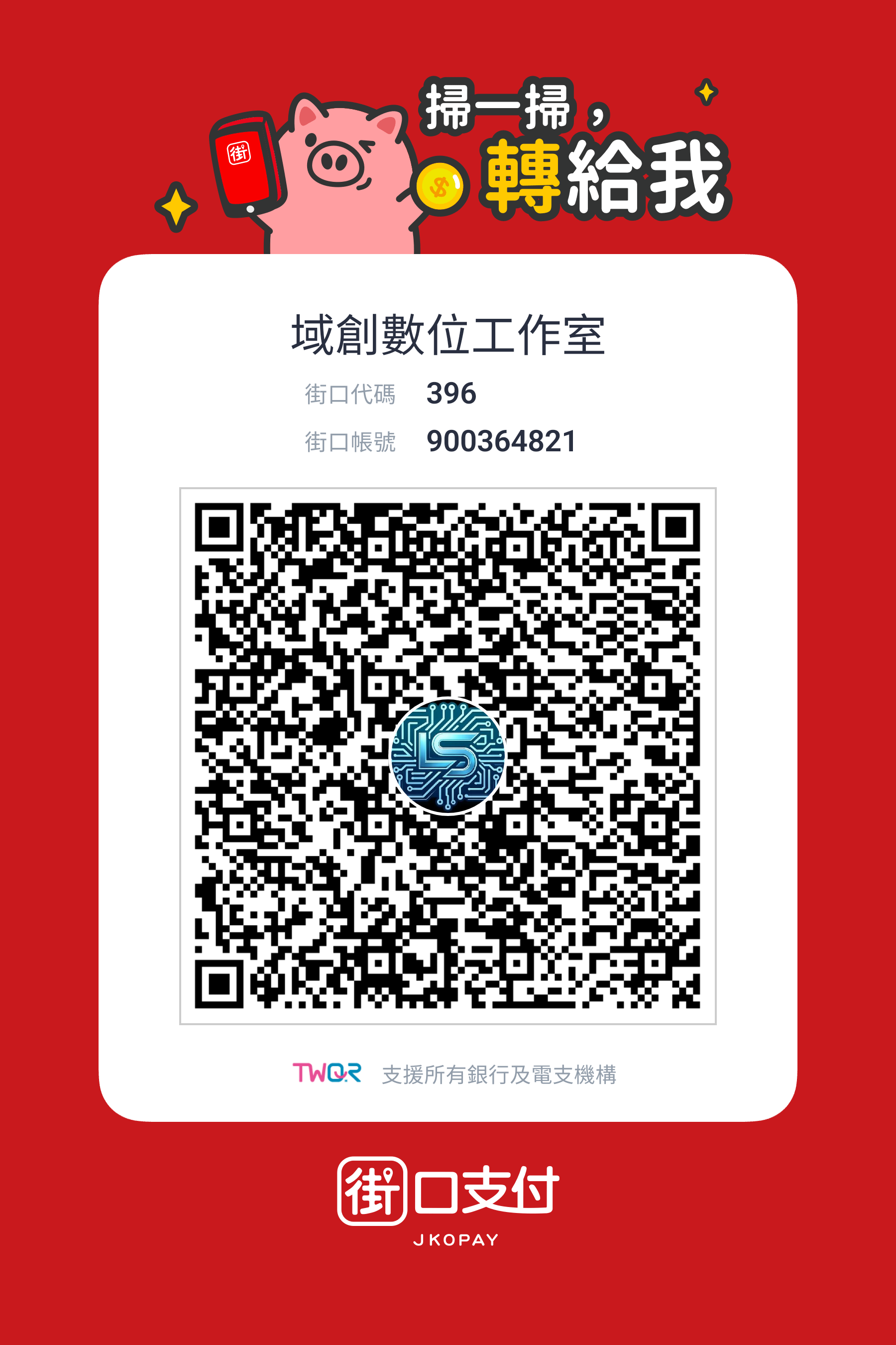 域創數位工作室街口支付收款 QR Code